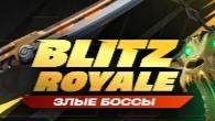 ИГАРЕМ В FORTNITE - BLITZ ROYALE.