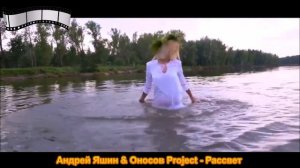 Андрей Яшин & Оносов Project - Рассвет
