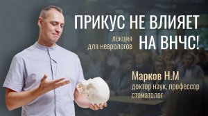 ПРИКУС НЕ ВЛИЯЕТ НА ВНЧС!