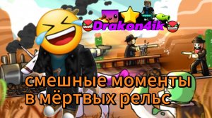 Смешные моменты в мёртвых рельс