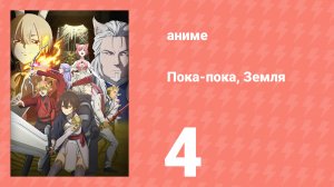 Пока-пока, Земля 4 серия (аниме-сериал, 2024)