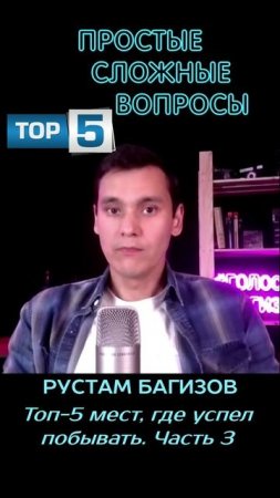 Рустам Багизов - Топ-5 меcт, где удалось побывать - 3