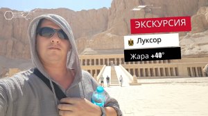 Экскурсия в Луксор из Хургады. Жара +40°