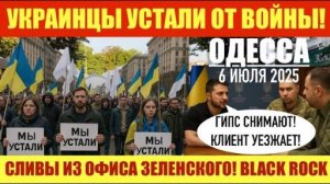 ОДЕССА 5 ИЮЛЯ 2025. СЛИВЫ ИЗ ОФИСА ЗЕЛЕНСКОГО! ПОД0РВАЛИ АВТО С В0ЕННЫМ! BLACK R0CK БРОСАЕТ УКРАИНУ!