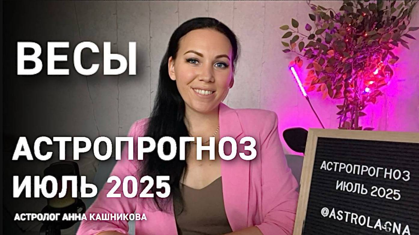 Весы. Прогноз на июль