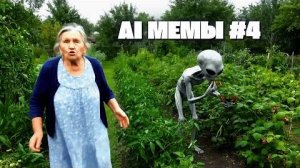 AI МЕМЫ #4