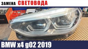 BMW x4 g02 2019_замена световода