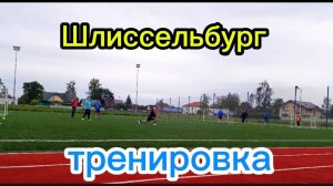 Футбол 🏈🏈🏈 Шлиссельбург от 5 июля 2025.