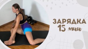 Зарядка 15 мин 6.07