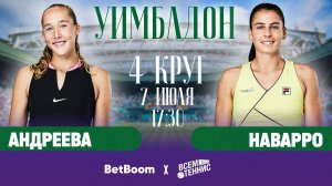 7.07.2025 | 19:00 | Андреева – Наварро | Уимблдон | Прямая трансляция