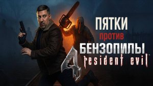 «Пятки против бензопилы» - Resident Evil 4