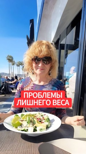 ПРОБЛЕМЫ ЛИШНЕГО ВЕСА