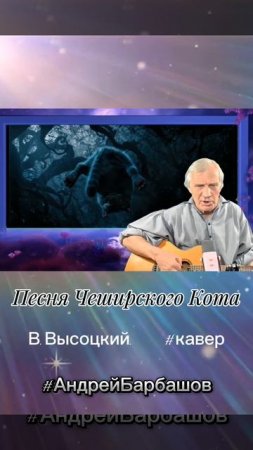 В.Высоцкий - Песня Чеширского кота Кавер Андрей Барбашов