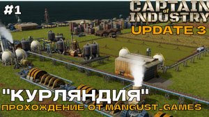 Captain of Industry (UPDATE 3) #1 Прохождение от Mangust_Games (Курляндия).