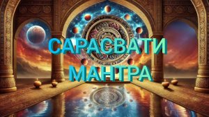 🟢МАНТРА САРАСВАТИ