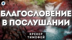 Благословение в послушании ❤️ Проповедь МСЦ ЕХБ