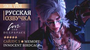 Сайлус | Русская Озвучка Love and Deepspace | 5 Star Memory: Innocent Birdcage