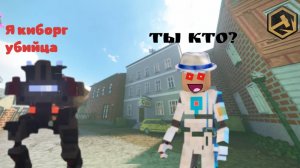 Меня преследуют роботы в городе!  (teardown)