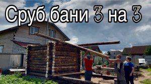 Поставили сруб бани 3 на 3