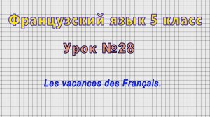 Французский язык 5 класс (Урок№28 - Les vacances des Français.)