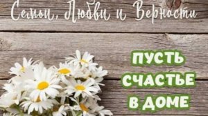 Пожелания с днем семьи любви и верности 8 июля 🌿 НОВИНКА