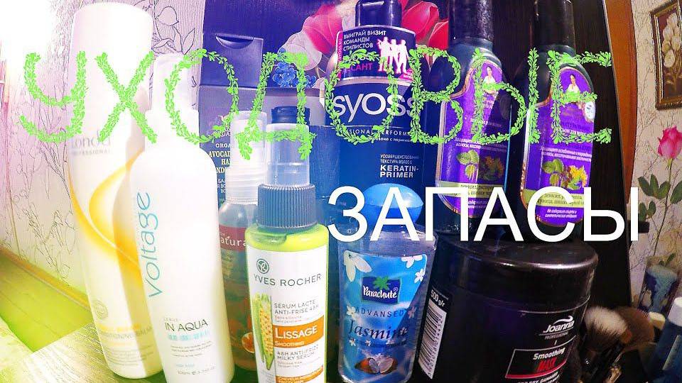 Косметические ЗАПАСЫ для ВОЛОС