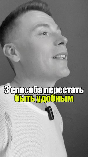 💡 3 способа перестать быть удобным #уверенность #уверенностьвсебе #самооценка