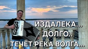 ИЗДАЛЕКА ДОЛГО ТЕЧЁТ РЕКА ВОЛГА... Баян с нуля, кавер на баяне, Людмила Зыкина.