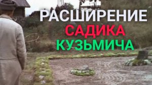 Расширение садика Кузьмича / Очумелые