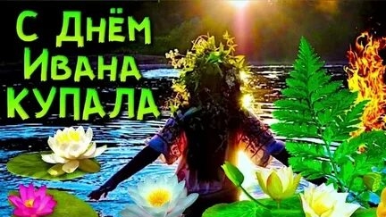 С днём Ивана Купалы. Музыкальная открытка поздравление. смотреть онлайн