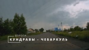 Дорога: Кундравы-Чебаркуль (Челябинская область)