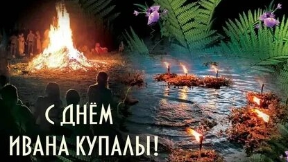 С праздником Ивана Купалы. Музыкальная открытка поздравление.