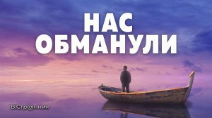Нас обманули - видео