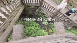 Гремячий ключ (родник)