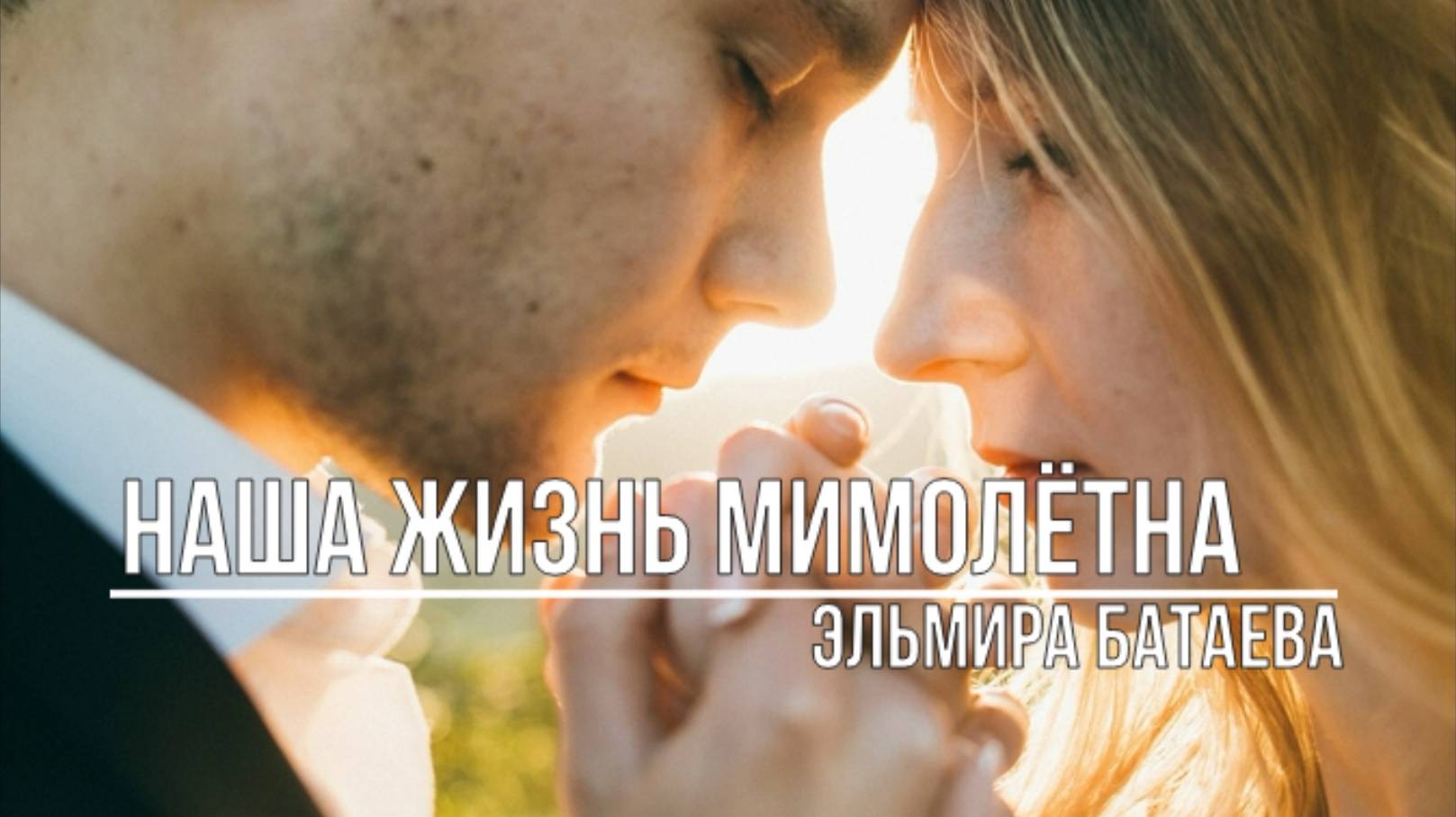 Наша жизнь мимолетна смотреть онлайн