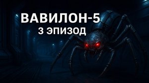 Тайны Вавилон 5: Тёмные правила власти. 3 Эпизод. Космическая Научная Фантастика. Аудиокнига.