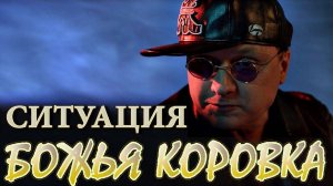 Божья коровка - «Ситуация»/клип 2017