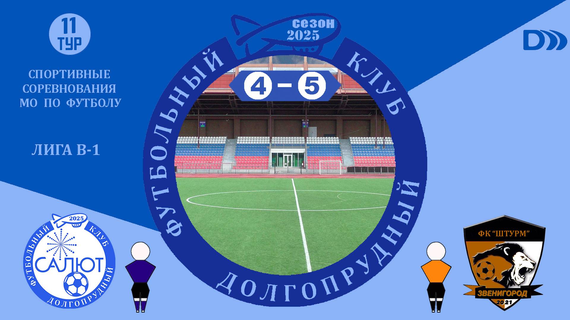 ФСК Салют-М  4-5  ФК Штурм