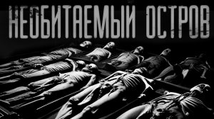 НЕОБИТАЕМЫЙ ОСТРОВ | ЖУТКИЕ НОЧНЫЕ ИСТОРИИ | СТРАШНЫЕ ИСТОРИИ НА НОЧЬ