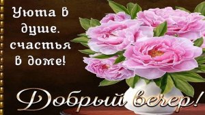 Дорогие друзья !  Желаю доброго вечера!!!