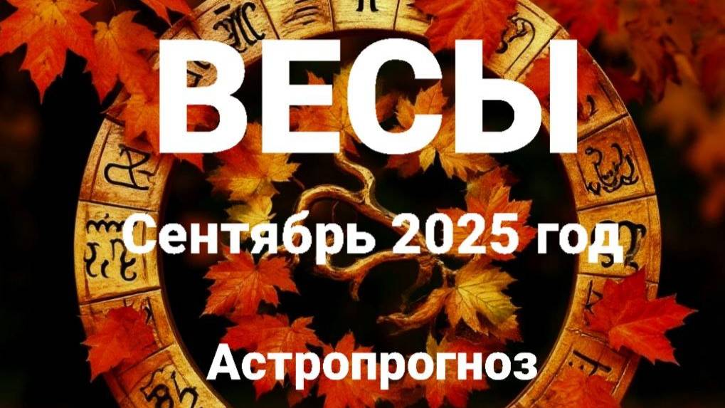 Весы. Сентябрь 2025 год. Астропрогноз смотреть онлайн