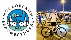 МОСКОВСКИЙ НОЧНОЙ ВЕЛОФЕСТИВАЛЬ 5 ИЮЛЯ 2025 ГОДА