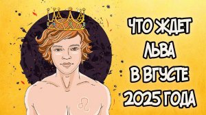 Что Ждет ЛЬВА в АВГУСТЕ 2025 года