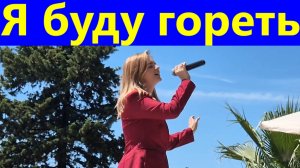 Песня Я буду гореть пока не иссякнет моя батарея Песни лучшие
