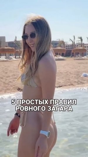 5 простых правил ровного загара