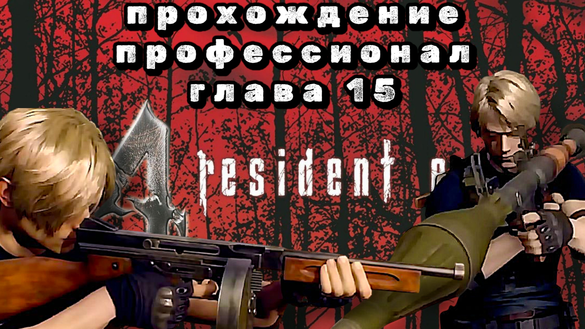 RESIDENT EVIL 4 REMAKE, глава 15, прохождение уровень профессионал