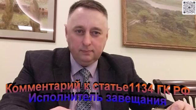 Комментарий к статье 1134 ГК РФ Исполнитель завещания