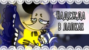 "Надежда в лапках" рисунок💫