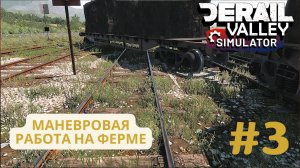 🚂 Derail Valley | Маневровая работа на ферме | Часть 3 | Опять авария с несчастливым составом 😓