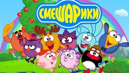 Смешарики